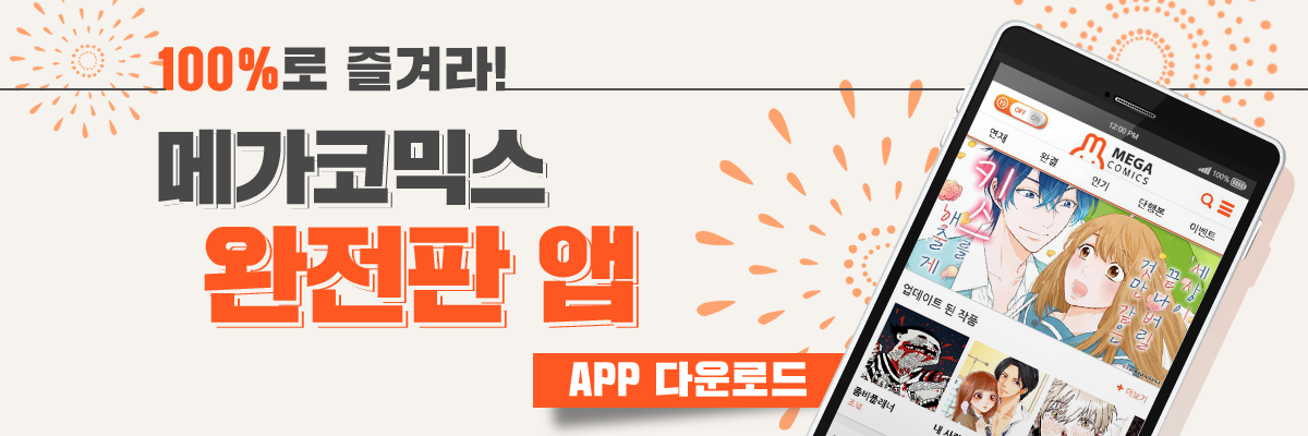 메가코믹스 완전판 앱 다운로드