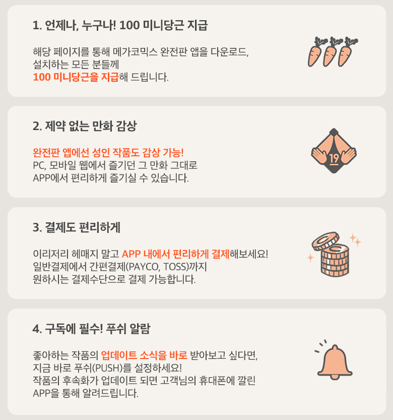 메가코믹스 완전판 앱 다운로드 1