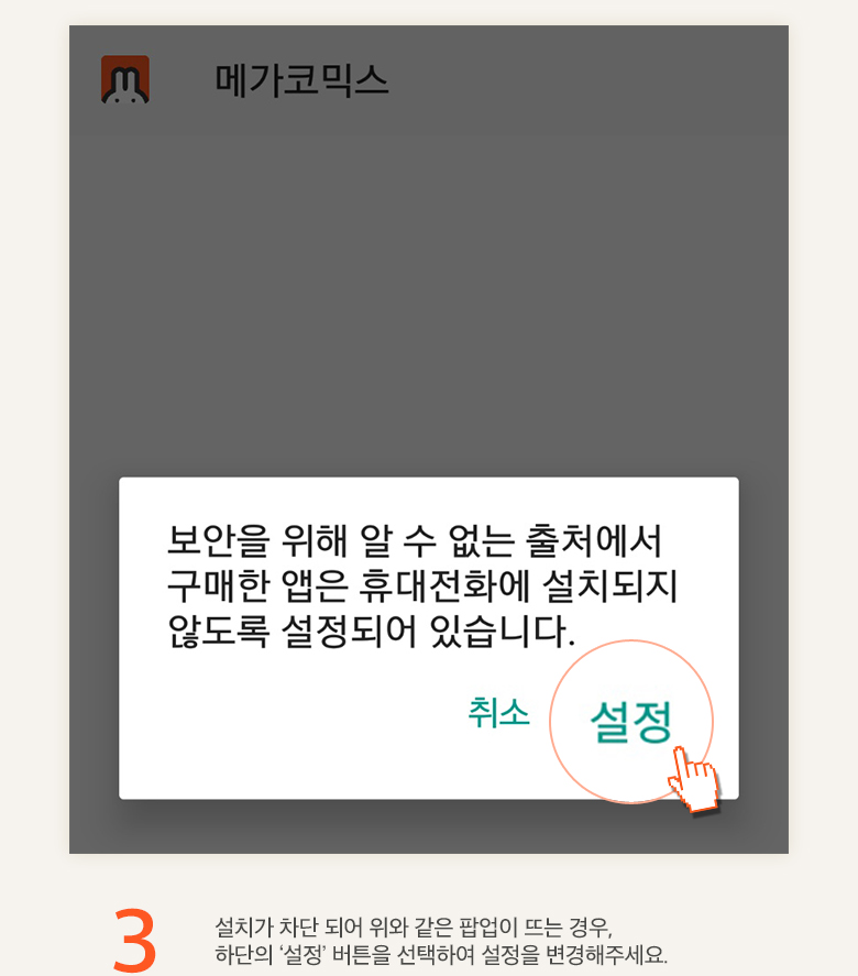 메가코믹스 완전판 앱 다운로드 4