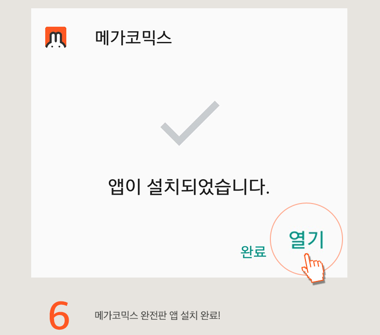 메가코믹스 완전판 앱 다운로드 7