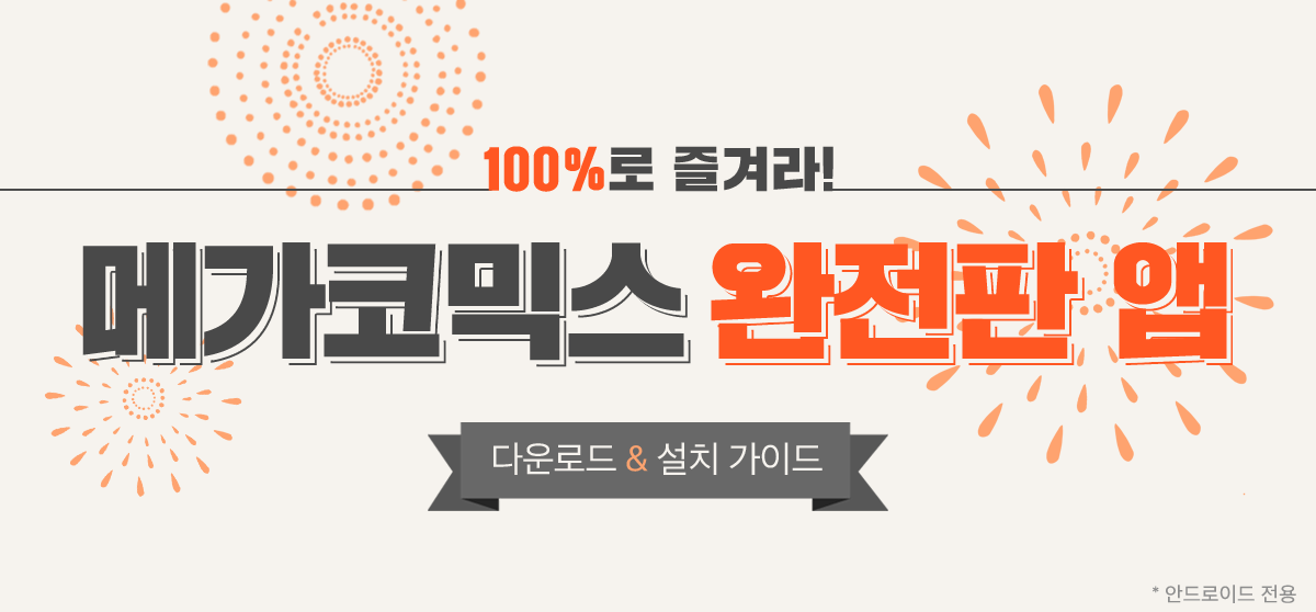 메가코믹스 완전판 앱 다운로드