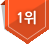 1위
