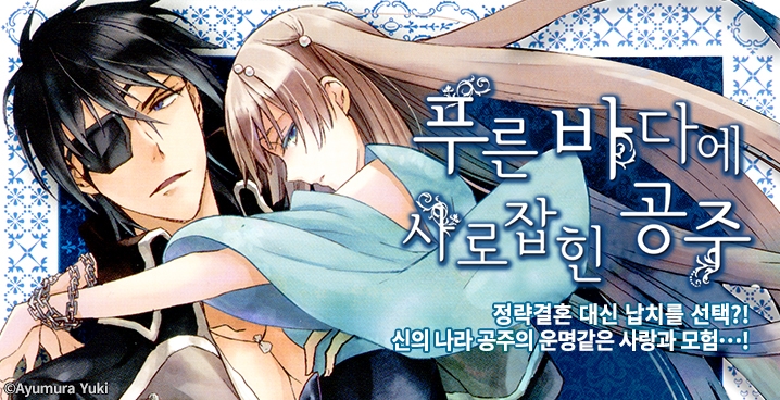 [미즈] 푸른바다에 사로잡힌 공주