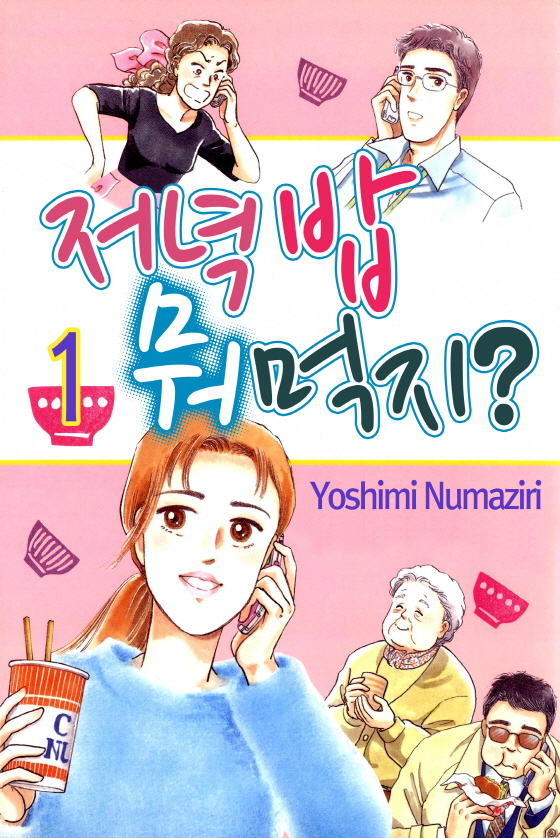 [미즈] 저녁밥 뭐먹지?!1화_1