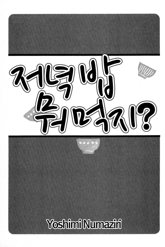 [미즈] 저녁밥 뭐먹지?!1화_2