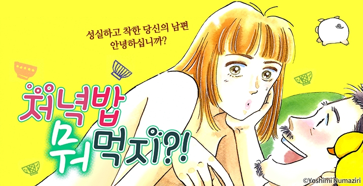 [미즈] 저녁밥 뭐먹지?!