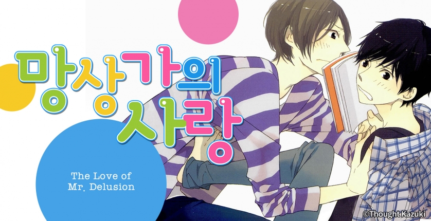 [페어리] 망상가의 사랑