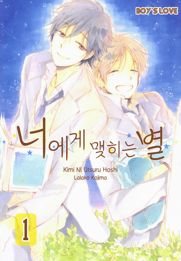 [페어리] 너에게 맺히는 별1화_1