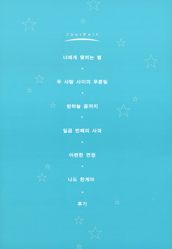 [페어리] 너에게 맺히는 별1화2