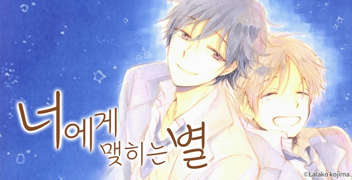 [페어리] 너에게 맺히는 별