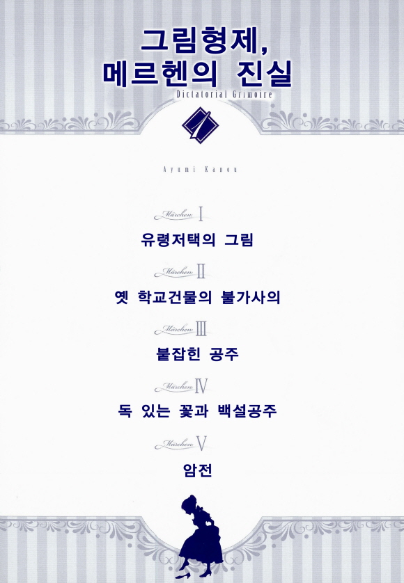 [미즈] 그림형제, 메르헨의 진실1화2