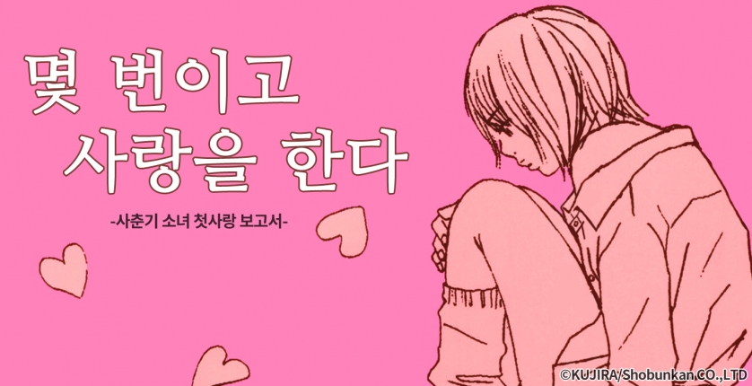 [미즈] 몇 번이고 사랑을한다