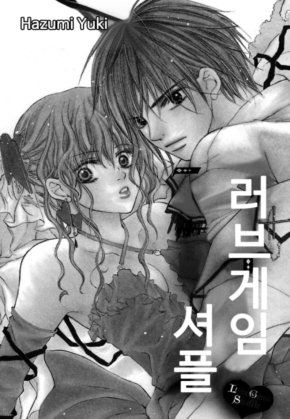 [미즈] 러브게임 셔플1화_2
