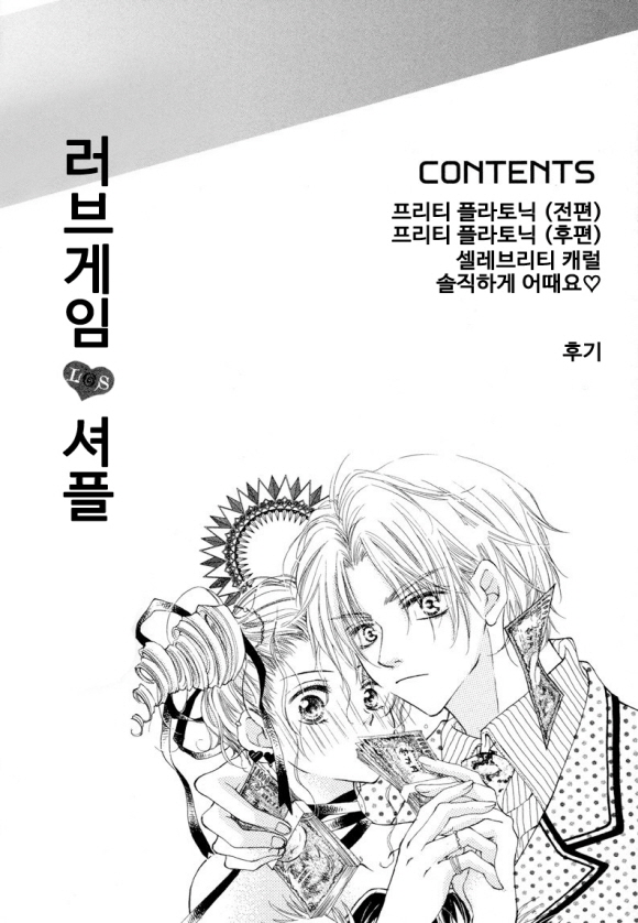 [미즈] 러브게임 셔플1화2