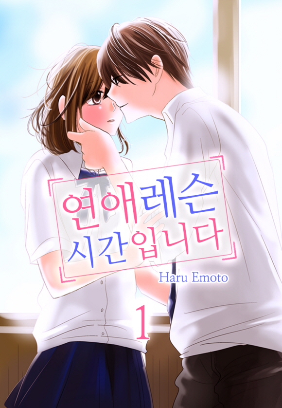 [미즈] 연애레슨 시간입니다1화_1