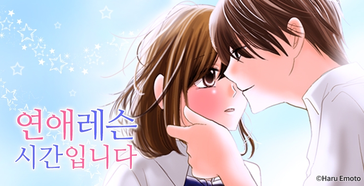 [미즈] 연애레슨 시간입니다