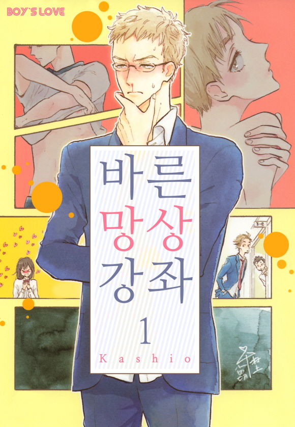 [페어리] 바른 망상 강좌1화_1