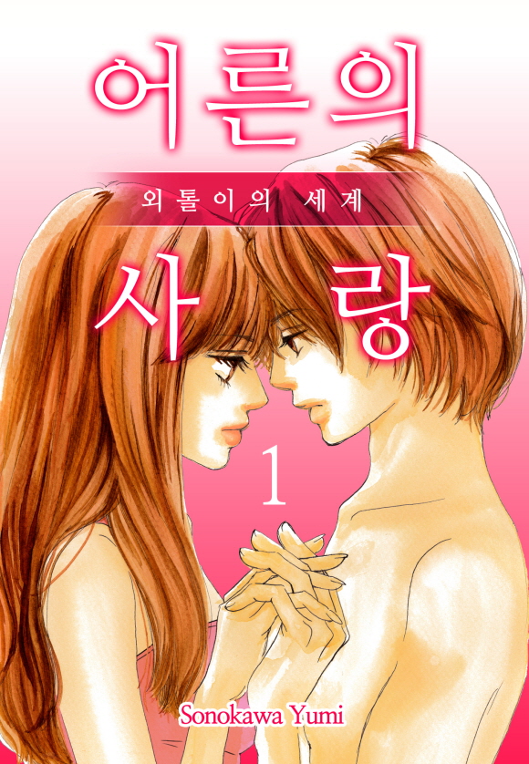 [미즈] 어른의 사랑 외톨이의 세계1화_1