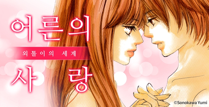 [미즈] 어른의 사랑 외톨이의 세계