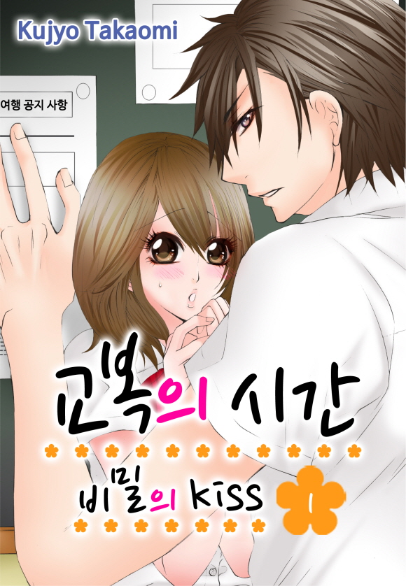 [미즈] 교복의 시간-비밀의 Kiss1화_1
