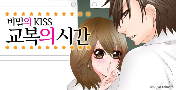 [미즈] 교복의 시간-비밀의 Kiss