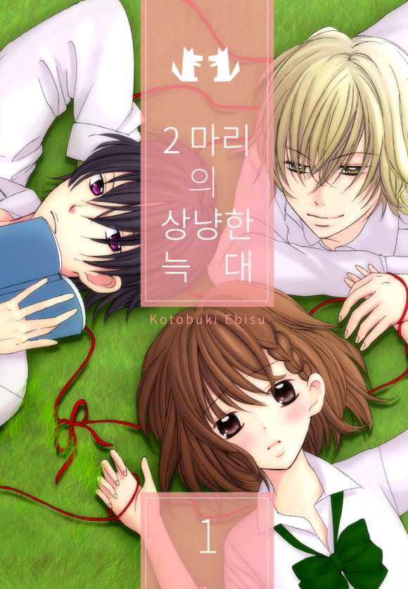 [미즈] 두 마리의 상냥한 늑대1화_1