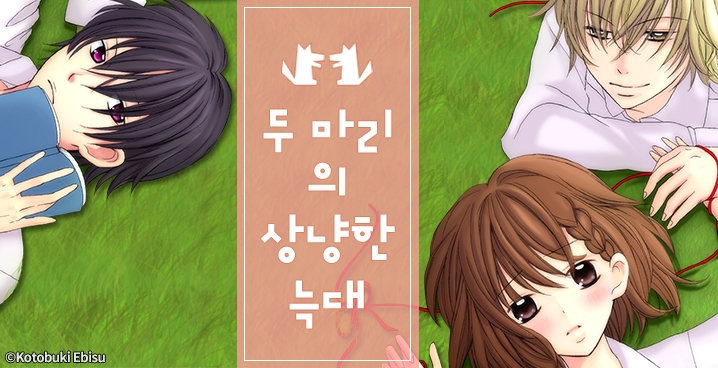 [미즈] 두 마리의 상냥한 늑대
