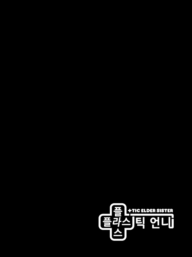 플라스틱 언니1화2