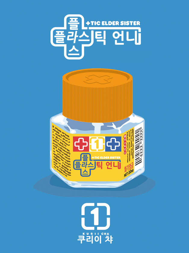 플라스틱 언니1화3