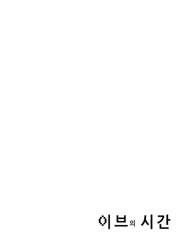 이브의 시간1화2