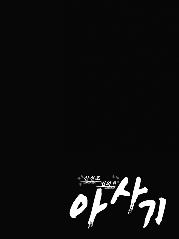신선조 인의초 아사기1화2