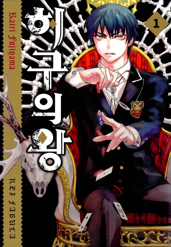 허구의 왕1화_1
