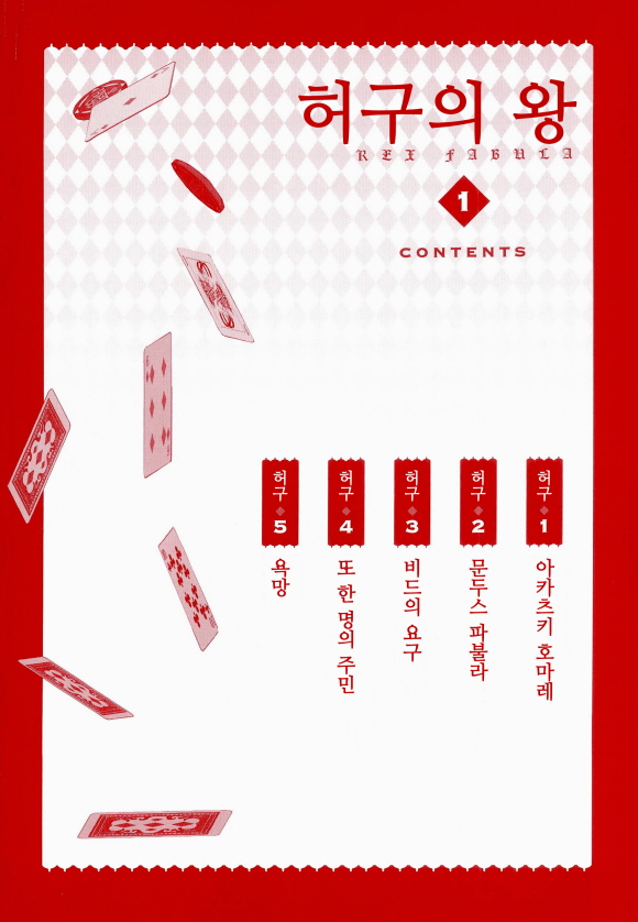 허구의 왕1화2