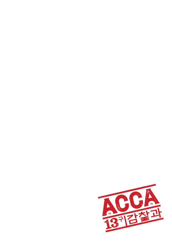 ACCA 13구 감찰과1화_1