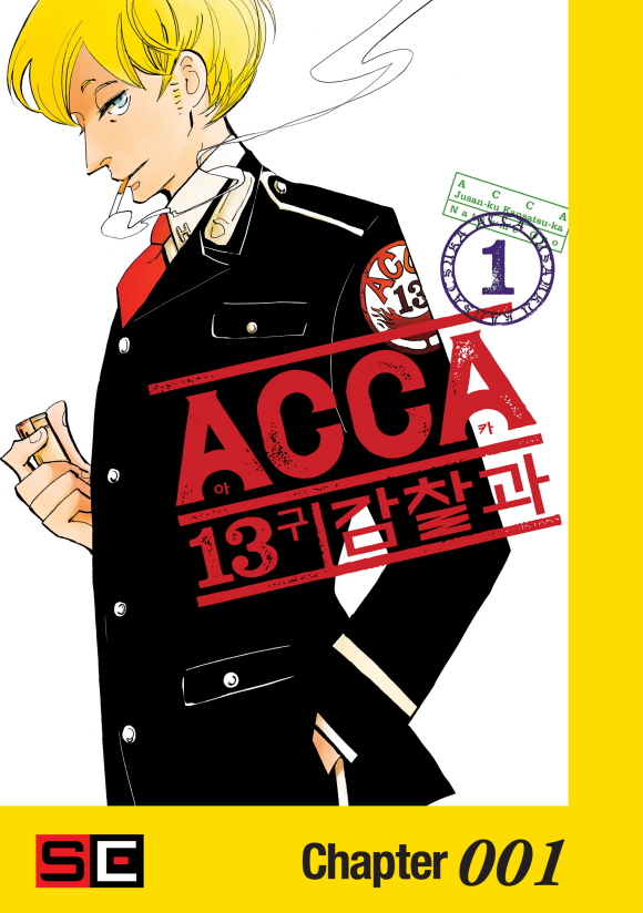 ACCA 13구 감찰과1화_2
