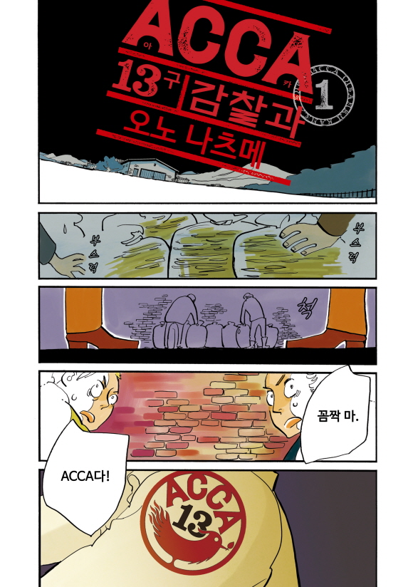 ACCA 13구 감찰과1화3