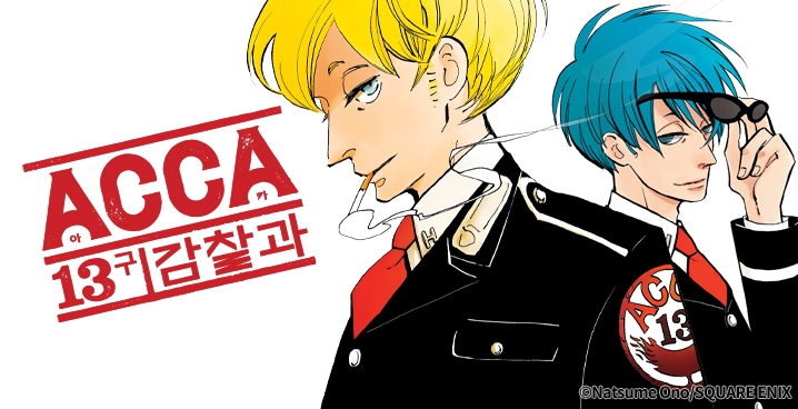ACCA 13구 감찰과
