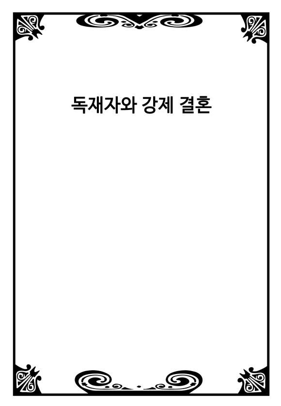 [미즈] 독재자와 강제 결혼1화_2