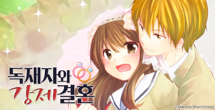 [미즈] 독재자와 강제 결혼