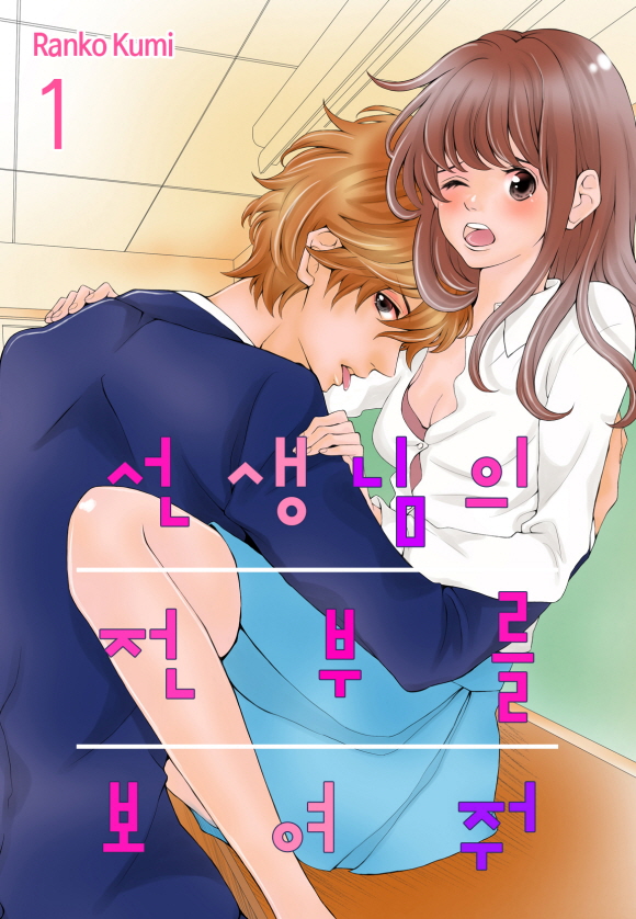 [미즈] 선생님의 전부를 보여줘1화_1
