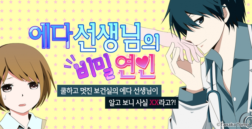 [미즈] 에다 선생님의 비밀 연인