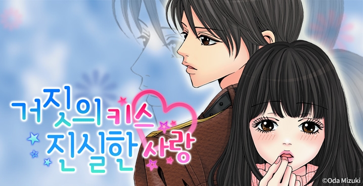 [미즈] 거짓의 키스 진실한 사랑
