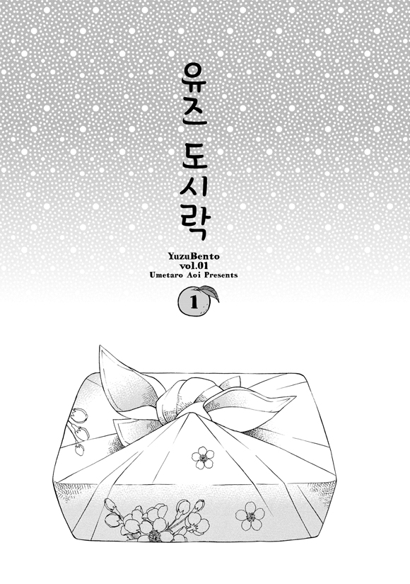 유즈 도시락1화3