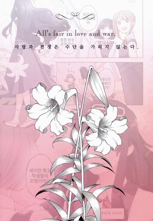 저 아이에게 키스와 흰 백합꽃을1화_2