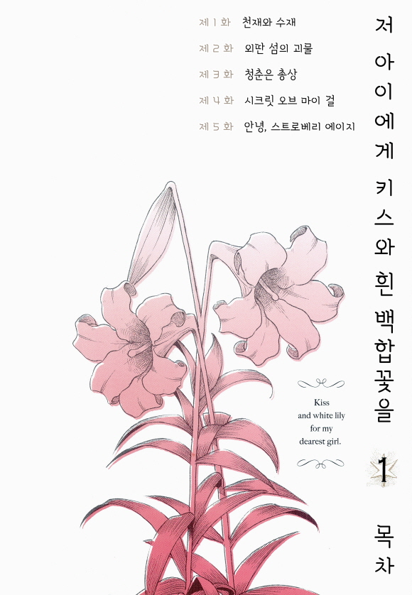 저 아이에게 키스와 흰 백합꽃을1화2