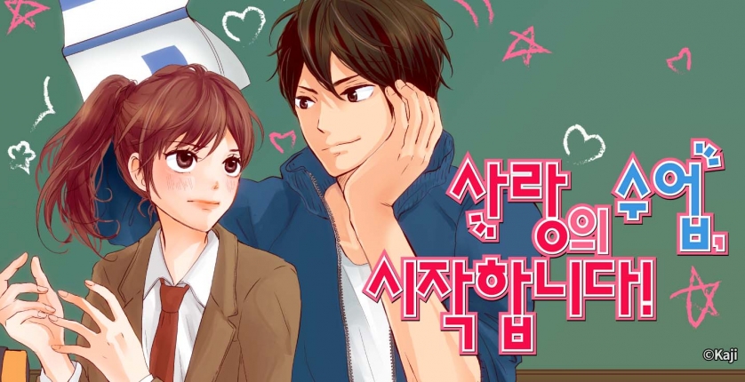[미즈] 사랑의 수업, 시작합니다!