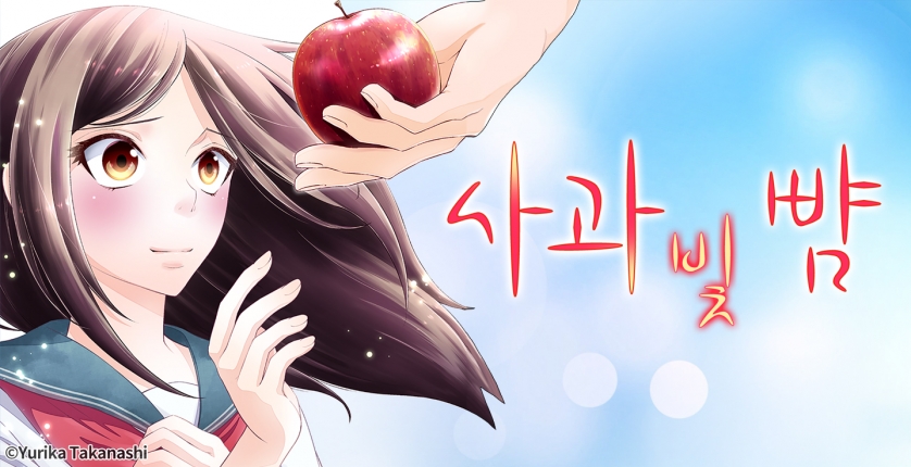 [미즈] 사과 빛 뺨
