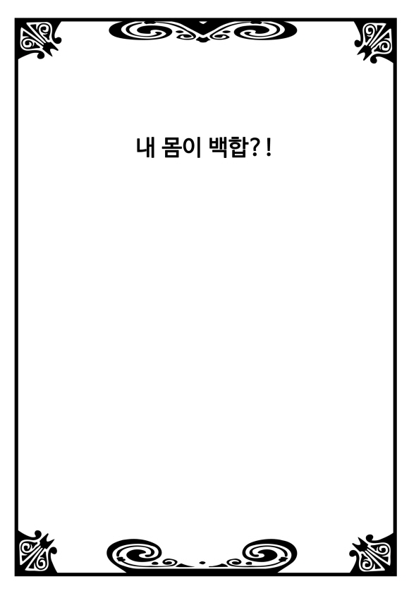 [미즈] 내 몸이 백합?!1화_2