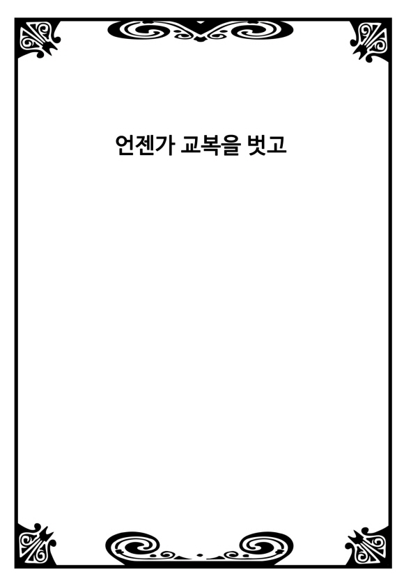 [미즈] 언젠가 교복을 벗고1화_2