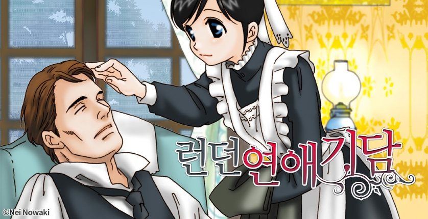 런던 연애 기담(런던 로망스 시리즈 1)